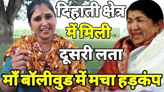 दिहाती महिला के आवाज़ में लता मां जैसा ही दर्द हैं लता जी का दूसरी अवतार है बॉलीवुड में होगी एंट्री 