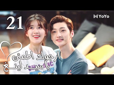 الحلقة 21 من المسلسل الرومانسي  (ارجوك اطمئن يا سيد لينغ | Feel at Ease Mr.Ling) 💖