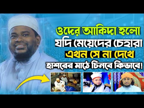 ভন্ডদের আকিদা হলো! যদি মেয়েদের চেহারা এখন সে না দেখে হাশরের মাঠে চিনবে কিভাবে! মুতালেব হোসেন সালেহী