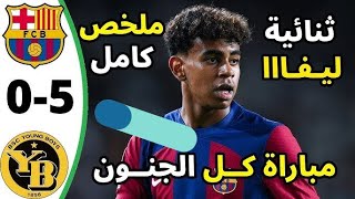 ملخص مباراة برشلونة ويانغ بويز دوري أبطال أوروبا | أهداف برشلونة اليوم | ملخص مباراة برشلونة اليوم