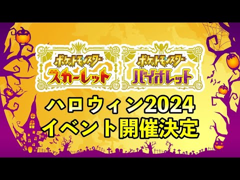 【ポケモンSV】ハロウィン２つのイベント開催決定！証確率アップイベント