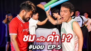 ชมหรือด่า พี่บอยโดนเละ 