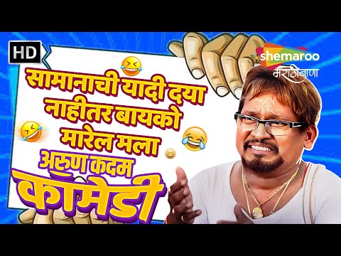 Jugaad Comedy Compl  - सामानाची यादी दया नाहीतर बायको मारेल मला - अरुण कदम कॉमेडी #comedy #arunkadam