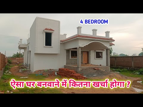 ऐसा घर बनवाने पे कितना लाख खर्चा आएगा ? Portico house design with Construction Cost for India