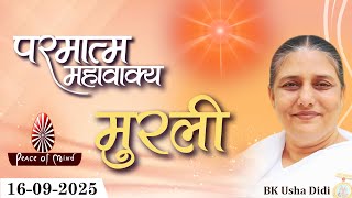आज की मुरली 16-09-2025 with TEXT | Aaj Ki Murli | BK Usha | DAILY MURLI In Hindi | BRAHMA KUMARIS