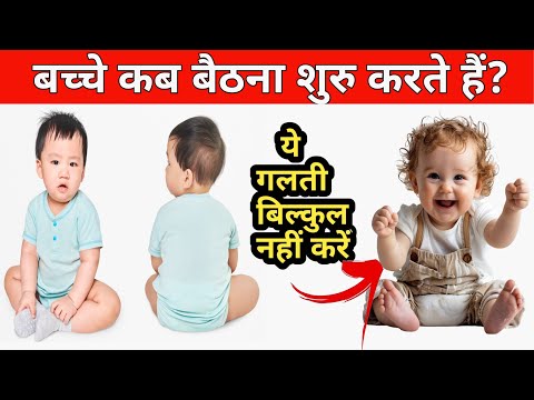 बच्चे बैठना कब शुरू करते है | When does baby start sitting @ParentingIndia