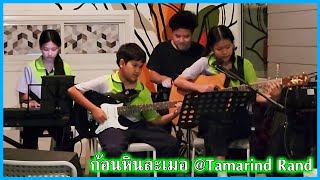 ก้อนหินละเมอ @Tamarind Rand | น้องบีม