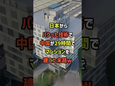 日本をパクった中国…29時間でマンションを建てたと調子に乗った末路w