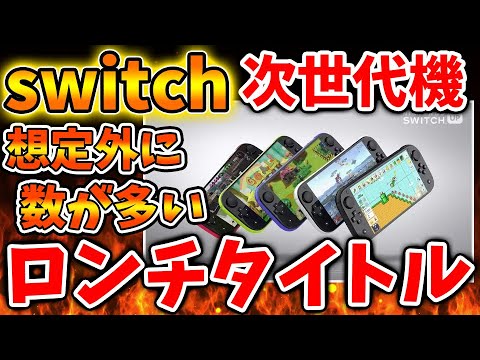 【超絶朗報】Nintendo Switch 2（次世代機）のロンチタイトルは想定外に多い？同時期に色々ソフトが出そうであると話題に【ニンテンドーダイレクト/ニンダイ/switch後継機モデル/価格/