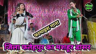 सोनू डांसर की नौटंकी का मशहूर डांसर छोटू डांसर की जबरदस्त फरमाइश गजल एक से बढ़कर सुने 