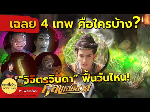 เฉลย 4เทพ ช่วยวิจิตรจินดาคือใคร? พระเอกจะฟื้นตอนไหน | กุลาแสนสวย ตอนจบ โสนน้อย | ตัวอย่างตอนต่อไป