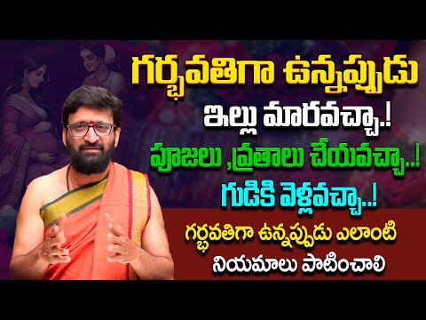 గర్భవతిగా ఉన్నప్పుడు ఇల్లు మారవచ్చా.!పూజలు ,వ్రతాలు చేయవచ్చా..!#AstroSyndicate