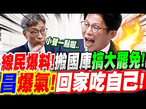 【全字幕】線民爆料！抓到了！私下用國庫搞大罷免！黃國昌爆氣！你回家吃自己！立法院質詢：經濟部長－郭智輝　農業部長－陳駿季 #颱風#救災#大罷免