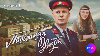 Сериал 2025 ПАДАЮЩАЯ ЗВЕЗДА / Детектив | СМОТРИТЕ Премьеру на EPIC+