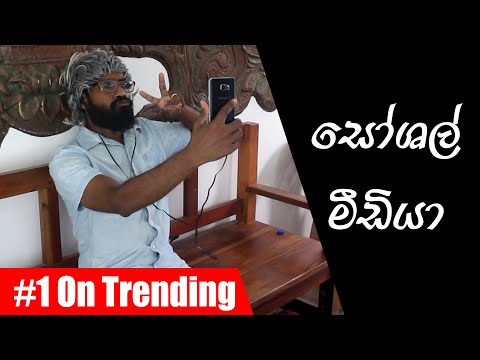 සෝශල් මීඩියා | Social Media Ft. Dimi3 - Ratta