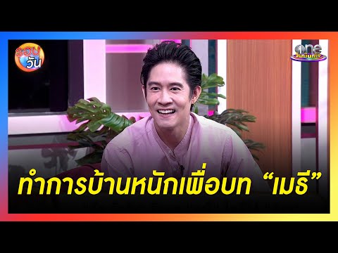 “อัค” ทำการบ้านหนัก เพื่อบท “เมธี” | รอบวัน2024