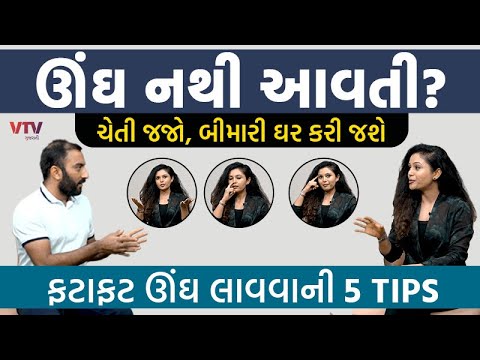 ઊંઘ નથી આવતી? ચેતી જજો, બીમારી ઘર કરી જશે, જાણો ફટાફટ ઊંઘ લાવવાની 5 TIPS  | Ek Vaat Kau