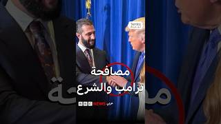 مصافحة حارة بين ترامب والشرع في لقائهما الثاني