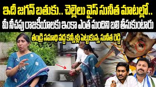 ఇదీ జగన్ బతుకు.. చెల్లెలు వైస్ సునీత మాటల్లో.. YS Sunitha Reddy Shocking Facts About Ys Jagan