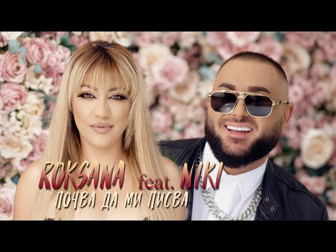 Роксана и Ники: Почва да ми писва / Roksana & Niki: Pochva da mi pisva
