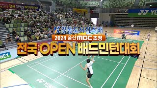 경동도시가스배 2024 울산MBC 초청 전국 OPEN 배드민턴 대회 다시보기