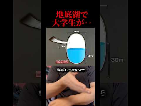 地底湖で大学生が、、、 #解説 #雑学 #洞窟 #事件