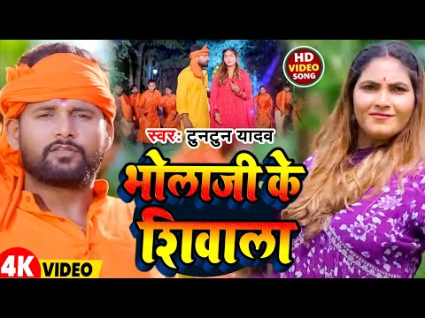 #Video | भोलाजी के शिवाला | #Tuntun Yadav | Bholaji Ke Shivala | New Bolbam Song 2025