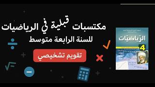 تقويم تشخيصي في مادة الرياضيات للسنة 4 متوسط