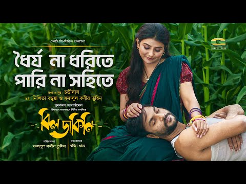 Dhoirjo Na Dhorite | ধৈর্য না ধরিতে | বিলডাকিনি চলচ্চিত্রের গান | Shahjahan Samrat | Parno Mittra