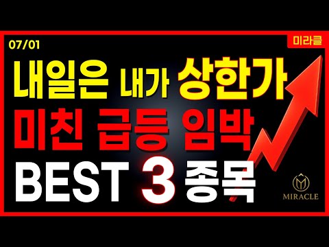 내일 상한가 노리는 급등주 3 종목 공개🔴 정책주 상법개정 스테이블코인 알래스카lng 대장주 관련주 [07/01 미라클]