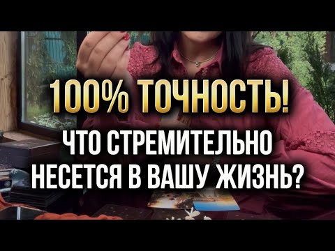 💯% точность❗️Что стремительно несётся в вашу жизнь?