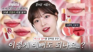 라카 프루티 글램 틴트 미니 30종 전색상 발색 리뷰 | 퍼스널 컬러별 예쁜 컬러 다 골라드림..💋 #올리브영 #틴트추천