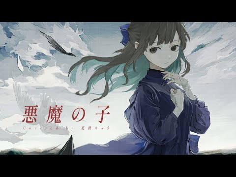 【歌ってみた】悪魔の子/Covered by 花鋏キョウ