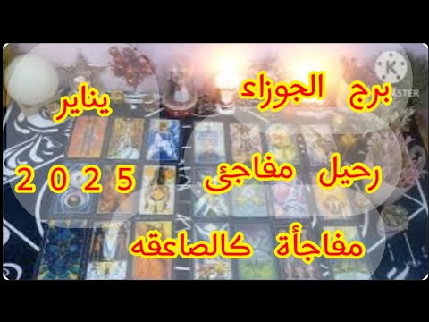 توقعات برج#الجوزاء العاطفيه يناير2025/اهرب بسرعه حبيبك هيلعب عليك لعبه قذره