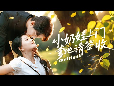 一口氣看完！【小奶娃上門爹地請簽收】小丫頭為了醫藥費嫁給植物人總裁沖喜，沒想到一晚上就懷上寶寶，總裁第二天醒來看到她身下鮮紅驚訝她還是處女，得知她和寶寶回國直接風光接進豪門，把所有溫柔都給了她！#短劇