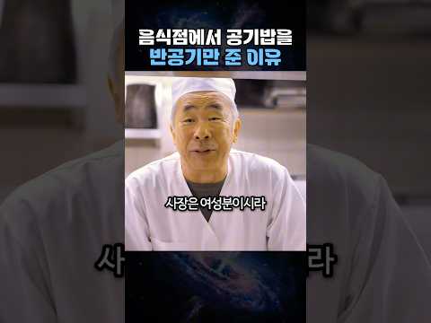 음식점에서 공기밥을 반공기만 준 이유