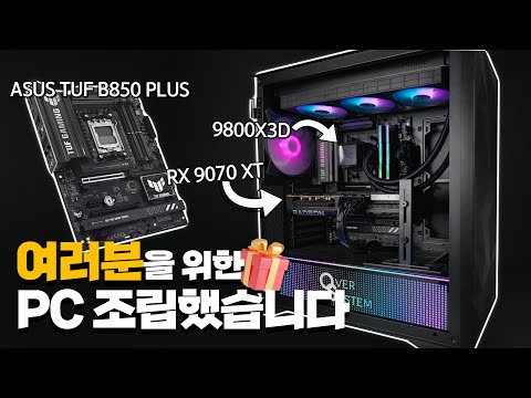 9800X3D + 9070XT 본체를 드립니다.