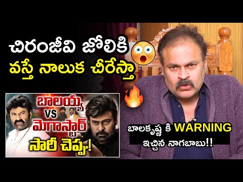 నాలుక చీరేస్తా 🤯😱🔥Naga Babu STRONG Counter To Balakrishna Over Comments On Chiranjeevi | YS Jagan