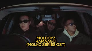 MOLBOYZ - Hamaagui (Molko series OST)