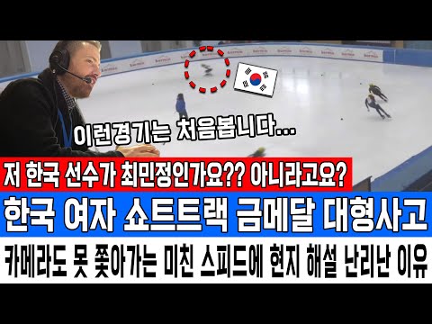 저 한국 선수가 최민정인가요?? 아니라고요? 한국 여자 쇼트트랙 금메달 대형사고 카메라도 못 쫓아가는 미친 스피드에 현지 해설 난리난 이유