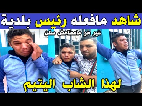 الجزائر 💔🥲 شاهد الظـ ـلم الذي تعرض له شاب يتيم  يـ ـبكي بحرقة لعدم حصولهم على سكن بولاية تيبازة