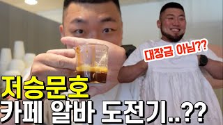아무도 시켜주지 않았던 카페알바를 30대 중반에 해봤습니다😎