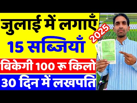 जुलाई में कौनसी सब्जी लगाएँ | July me konsi sabji lagaye | July me sabji ki kheti | Sabji ki kheti