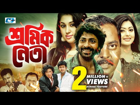 Shormik Neta | শ্রমিক নেতা | Shakib Khan | Apu Biswas | Dipjol | Nipun | Razzak | Bangla Movie