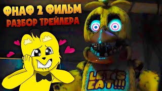 ФИЛЬМ FNAF 2 Новый Трейлер 😱 Олд Аниматроники и Все Секреты Второго Трейлера