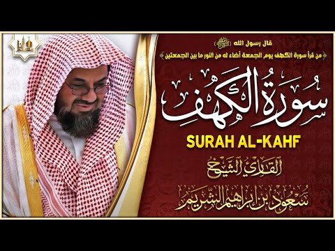 سورة الكهف كاملة مكتوبة الشيخ سعود الشريم جودة عالية Surah Al Kahf Saud Shuraim