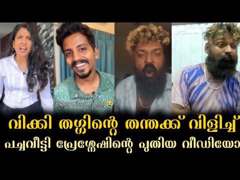വിക്കി തഗ്ഗിന്റെ തന്തക്ക് വിളിച്ച് പച്ച വീട്ടിൽ  പ്രണശേഷ പുതിയ വീഡിയോ