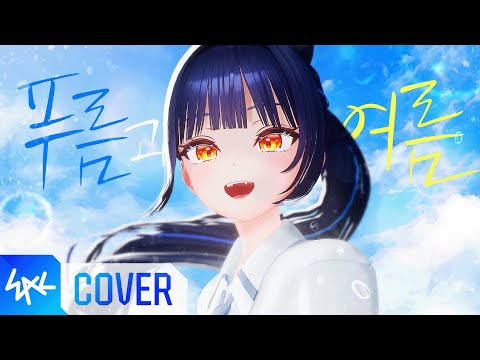 푸름과 여름(青と夏) - Mrs. GREEN APPLE / COVER by LILPA