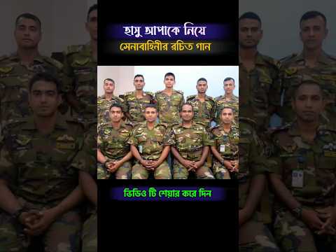 হাসু আপাকে নিয়ে গান #সেনাবাহিনী #army #bdarmy #army_song