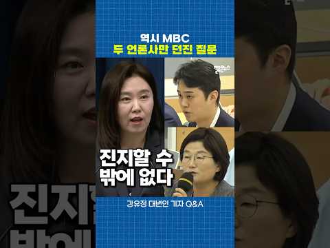 다른 언론사와는 수준이 다른 MBC와 취재편의점의 국민 대변 질문 [짧뉴] 강유정 대변인 기자 Q&A #짧은뉴스